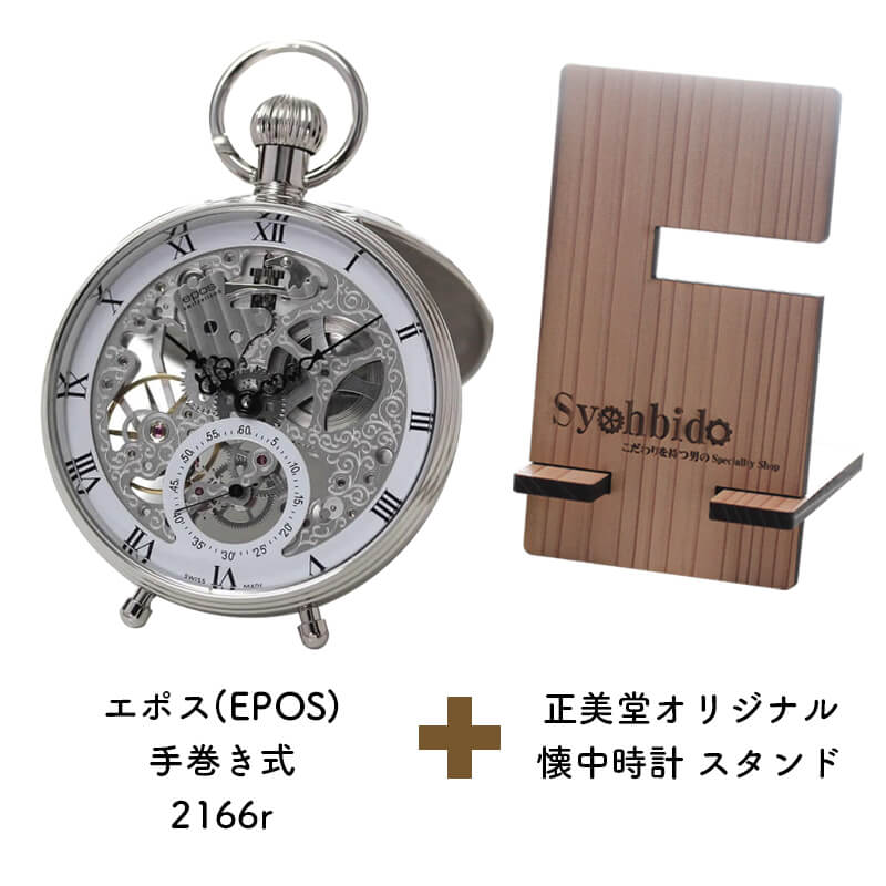 正美堂オリジナル　懐中時計 時計スタンド　セット　2166r-syohbido-woodstand