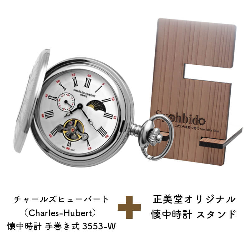 正美堂オリジナル　懐中時計 時計スタンド　セット　9835101-syohbido-woodstand