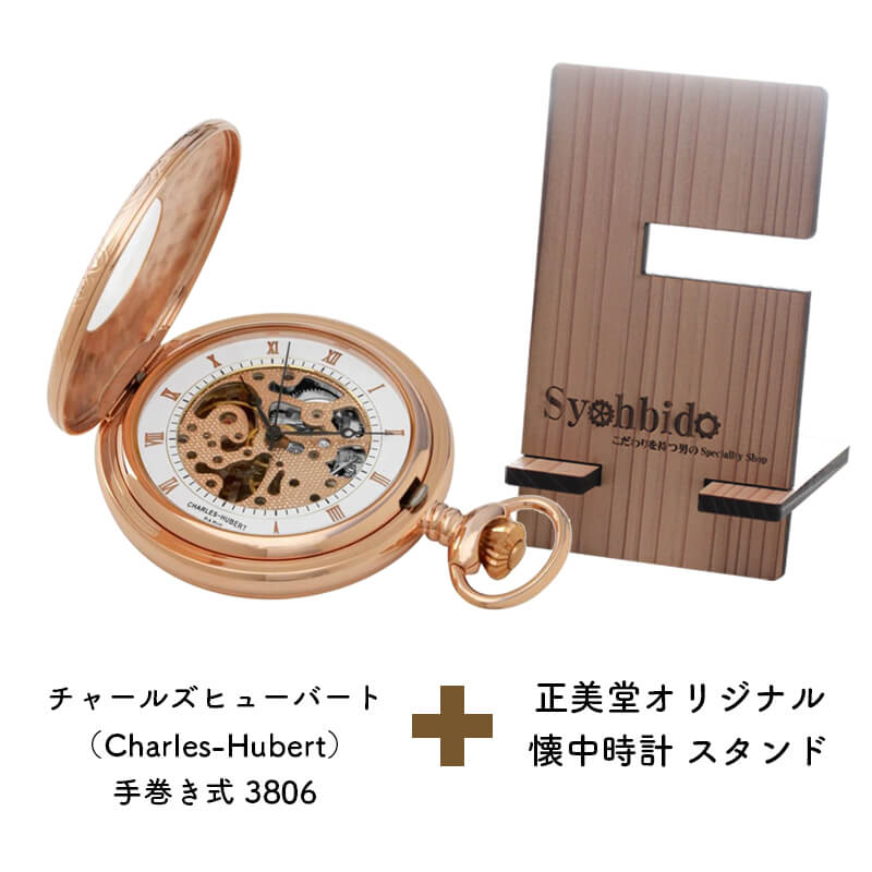 正美堂オリジナル　懐中時計 時計スタンド　セット　9835106-syohbido-woodstand