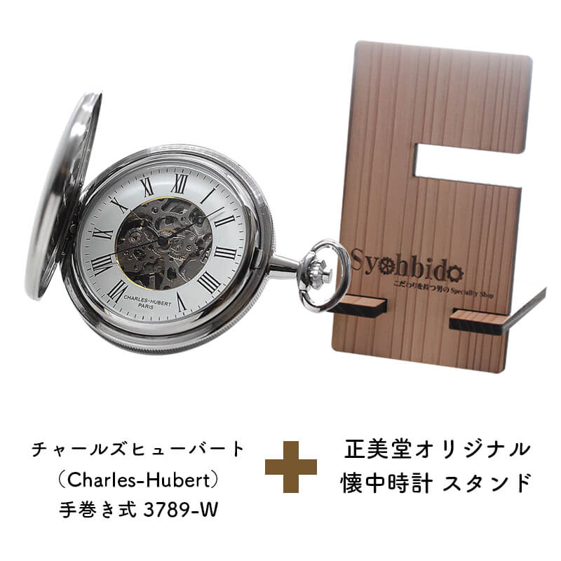 正美堂オリジナル　懐中時計 時計スタンド　セット　9835108-syohbido-woodstand