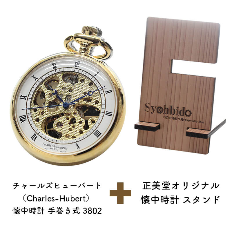 正美堂オリジナル　懐中時計 時計スタンド　セット　9835112-syohbido-woodstand