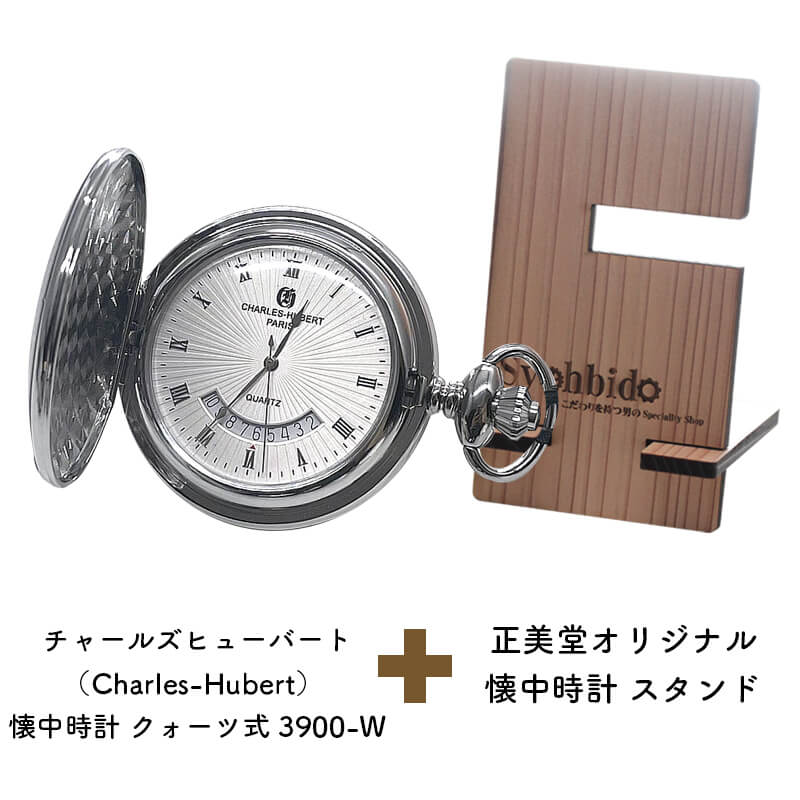 正美堂オリジナル　懐中時計 時計スタンド　セット　9835114-syohbido-woodstand
