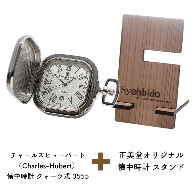 正美堂オリジナル　懐中時計 時計スタンド　セット　9835115-syohbido-woodstand