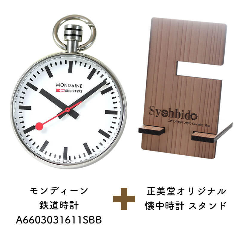 正美堂オリジナル　懐中時計 時計スタンド　セット　a6603031611sbb-syohbido-wood