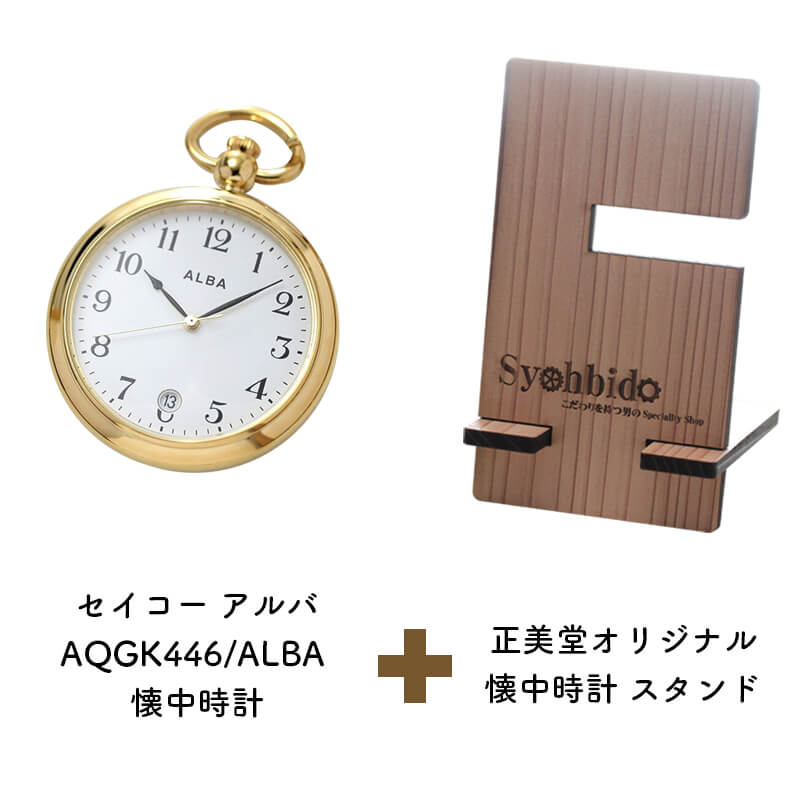 正美堂オリジナル　懐中時計 時計スタンド　セット　aqgk446-syohbido-woodstand