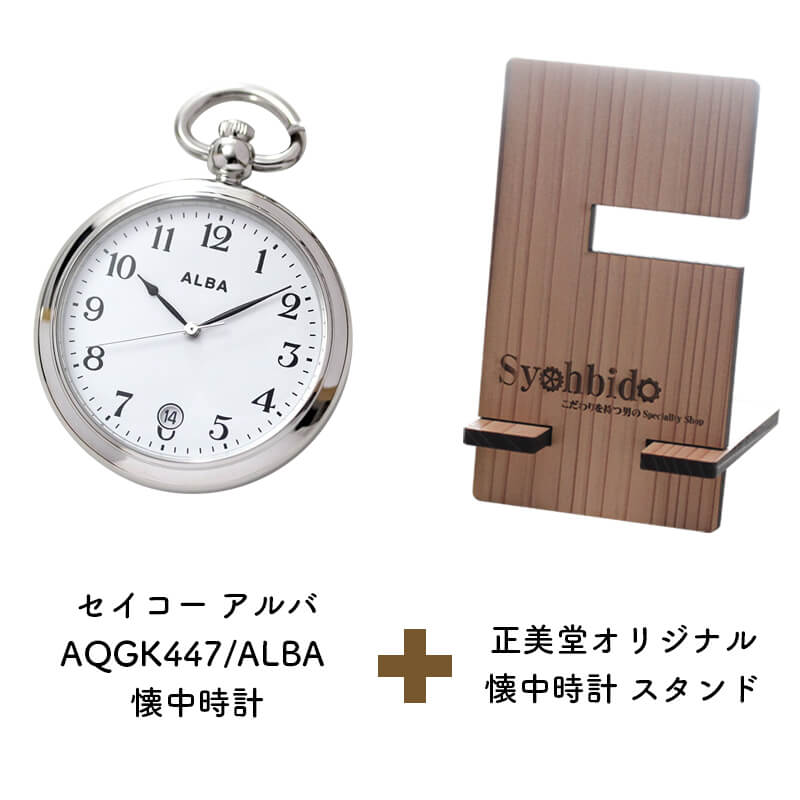 正美堂オリジナル　懐中時計 時計スタンド　セット　aqgk447-syohbido-woodstand
