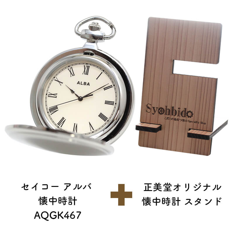 正美堂オリジナル　懐中時計 時計スタンド　セット　aqgk467-syohbido-woodstand