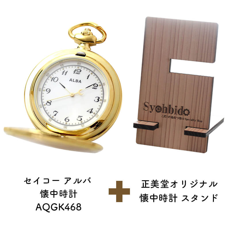 正美堂オリジナル　懐中時計 時計スタンド　セット　aqgk468-syohbido-woodstand