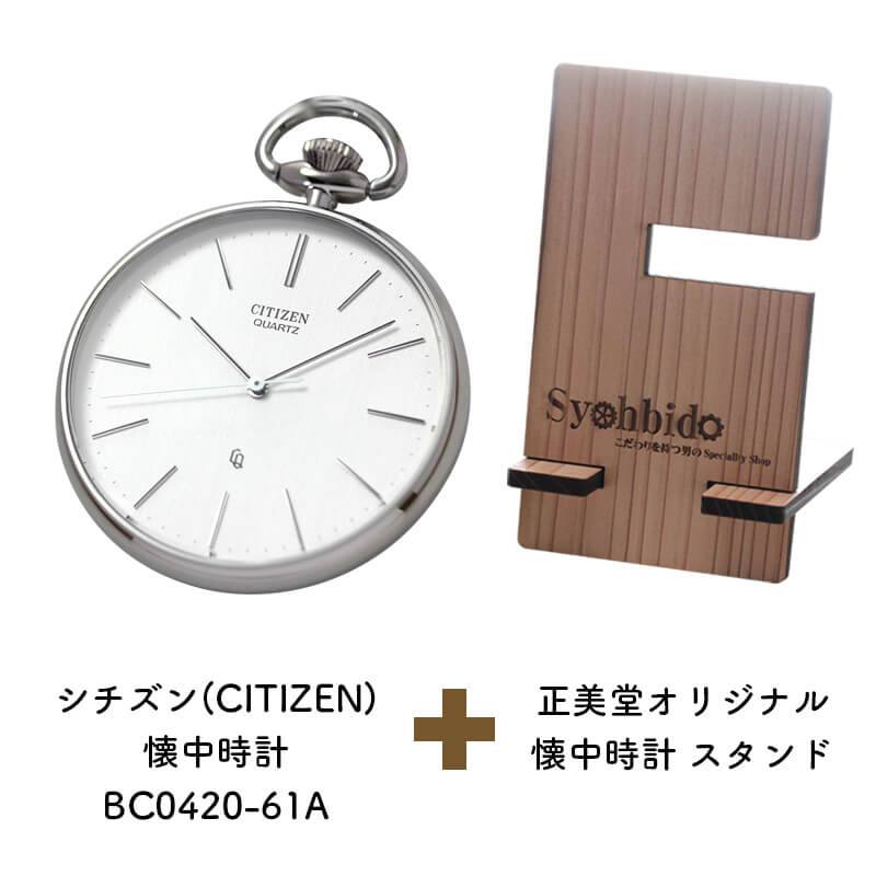 正美堂オリジナル　懐中時計 時計スタンド　セット　bc0420-61a-syohbido-woodstand