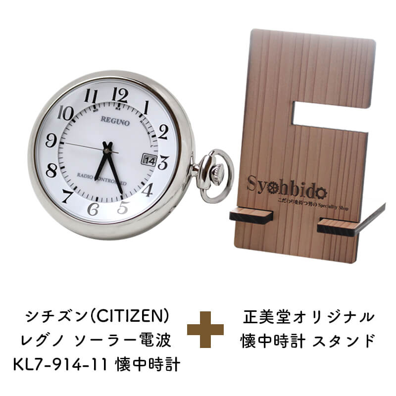 シチズン(CITIZEN)レグノ ソーラー電波 KL7-914-11 懐中時計 と正美堂オリジナル スギの木を使用した持ち運べる懐中時計 腕時計  スタンドのセット