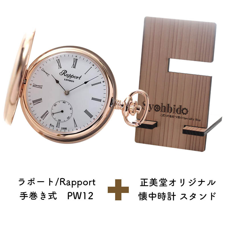 正美堂オリジナル　懐中時計 時計スタンド　セット　pw12-syohbido-woodstand