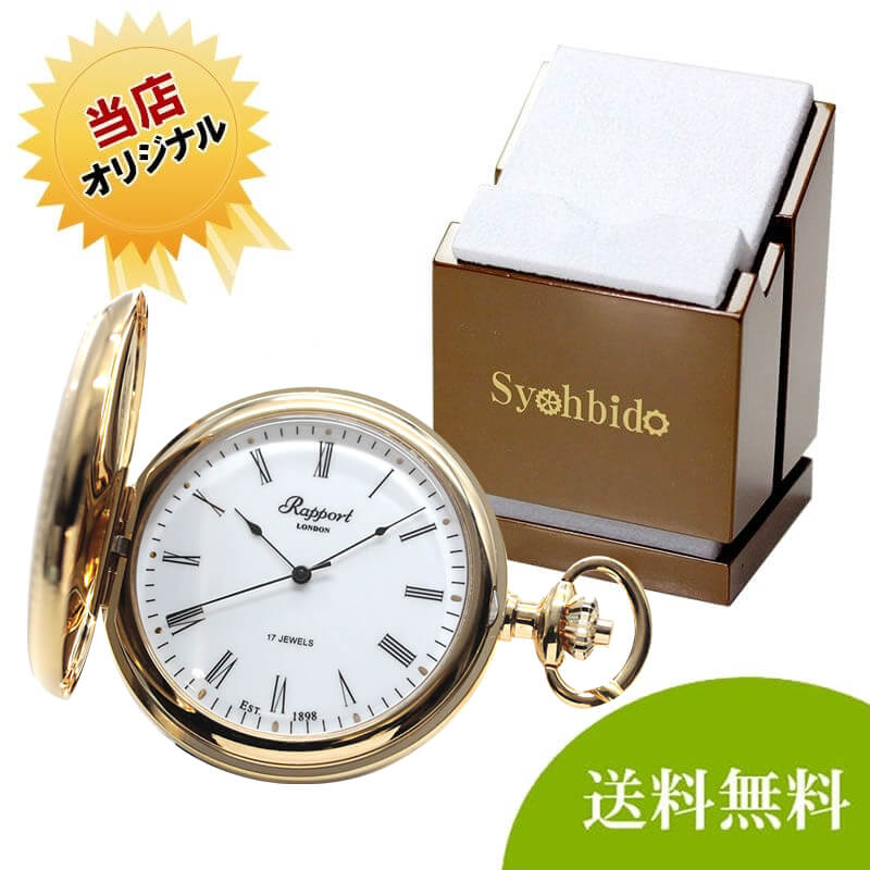 正美堂オリジナル　懐中時計 時計スタンド　セット　pw14-syoh-15-ws-w2040
