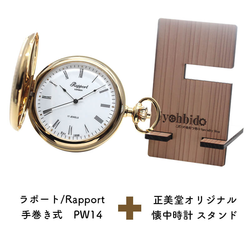 正美堂オリジナル　懐中時計 時計スタンド　セット　pw14-syohbido-woodstand