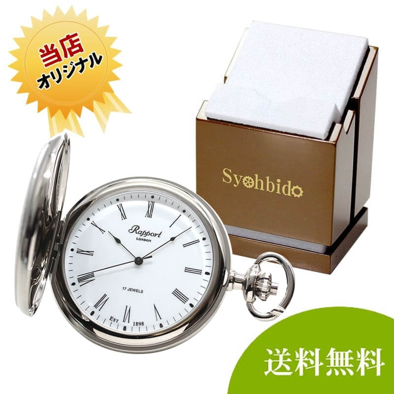正美堂オリジナル　懐中時計 時計スタンド　セット　pw15-syoh-15-ws-w2040