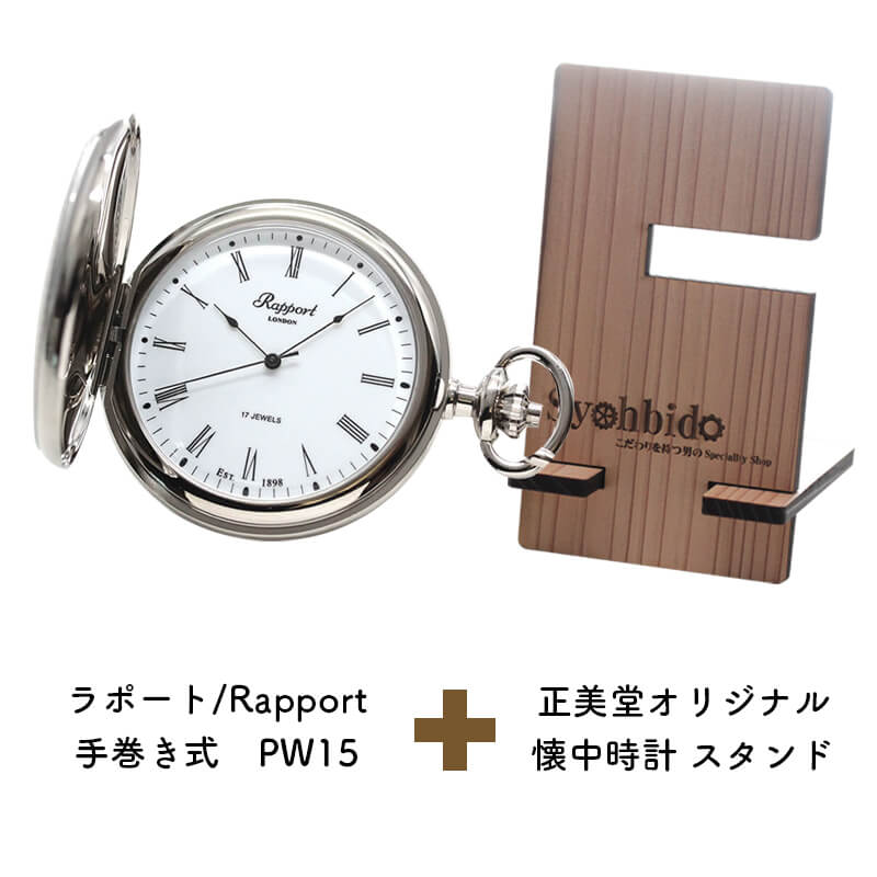 正美堂オリジナル　懐中時計 時計スタンド　セット　pw15-syohbido-woodstand