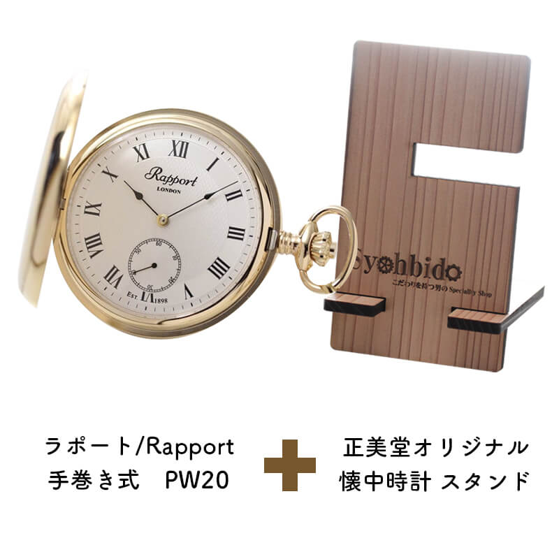 正美堂オリジナル　懐中時計 時計スタンド　セット　pw20-syohbido-woodstand