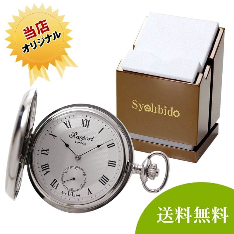 正美堂オリジナル　懐中時計 時計スタンド　セット　pw21-syoh-15-ws-w2040