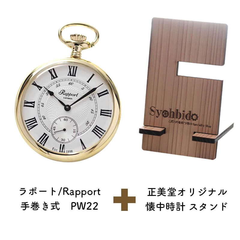 正美堂オリジナル　懐中時計 時計スタンド　セット　pw22-syohbido-woodstand