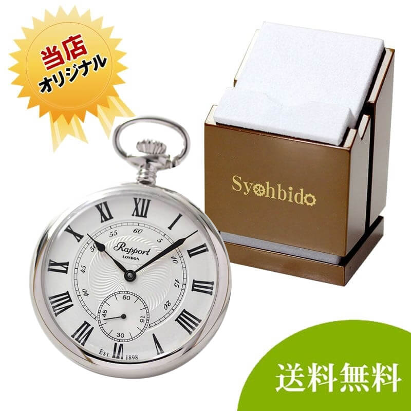 正美堂オリジナル　懐中時計 時計スタンド　セット　pw23-syoh-15-ws-w2040