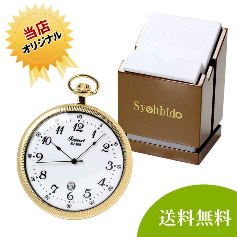 正美堂オリジナル　懐中時計 時計スタンド　セット　pw32-syoh-15-ws-w2040