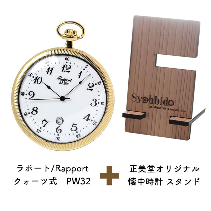 正美堂オリジナル　懐中時計 時計スタンド　セット　pw32-syohbido-woodstand