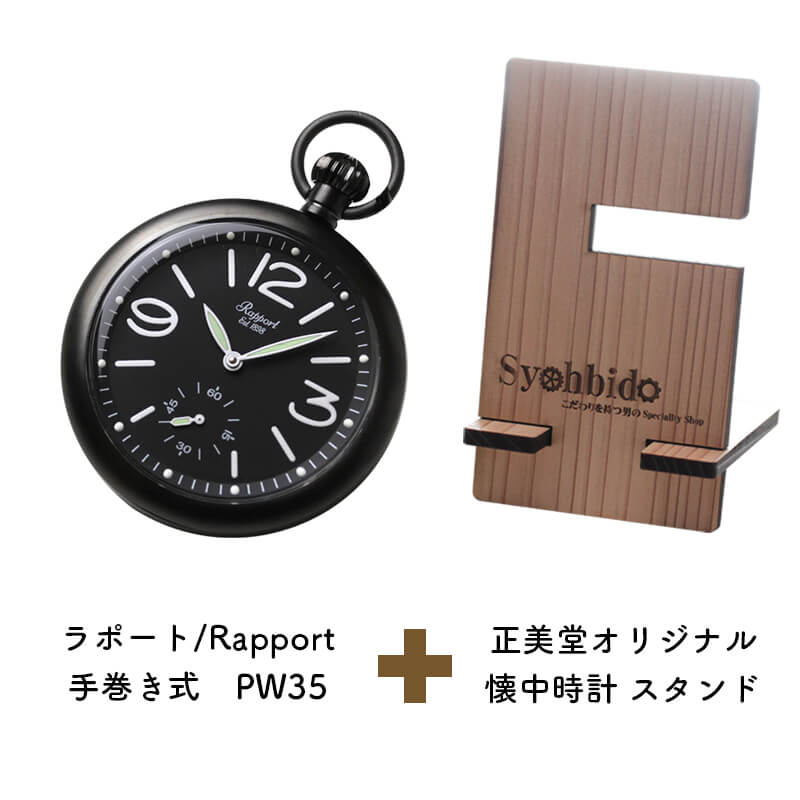 正美堂オリジナル　懐中時計 時計スタンド　セット　pw35-syohbido-woodstand