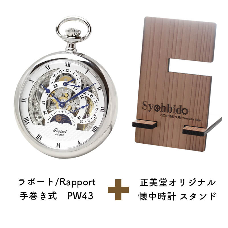 正美堂オリジナル　懐中時計 時計スタンド　セット　pw43
-syohbido-woodstand