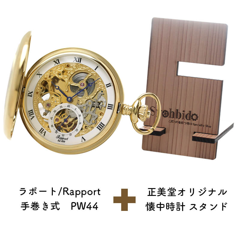 正美堂オリジナル　懐中時計 時計スタンド　セット　pw44-syohbido-woodstand