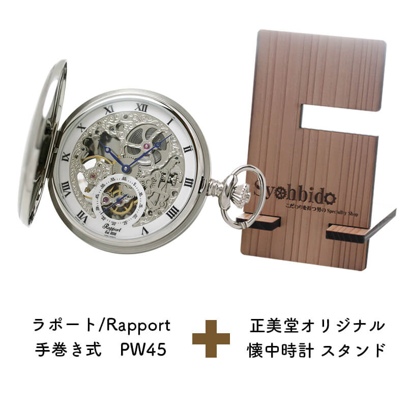 正美堂オリジナル　懐中時計 時計スタンド　セット　pw45-syohbido-woodstand