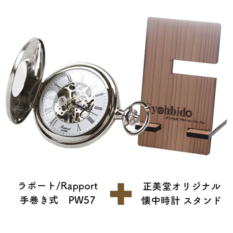 正美堂オリジナル　懐中時計 時計スタンド　セット　pw57-syohbido-woodstand