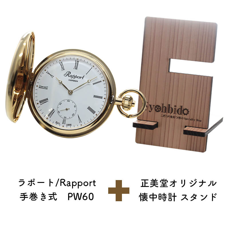 正美堂オリジナル　懐中時計 時計スタンド　セット　pw60-syohbido-woodstand