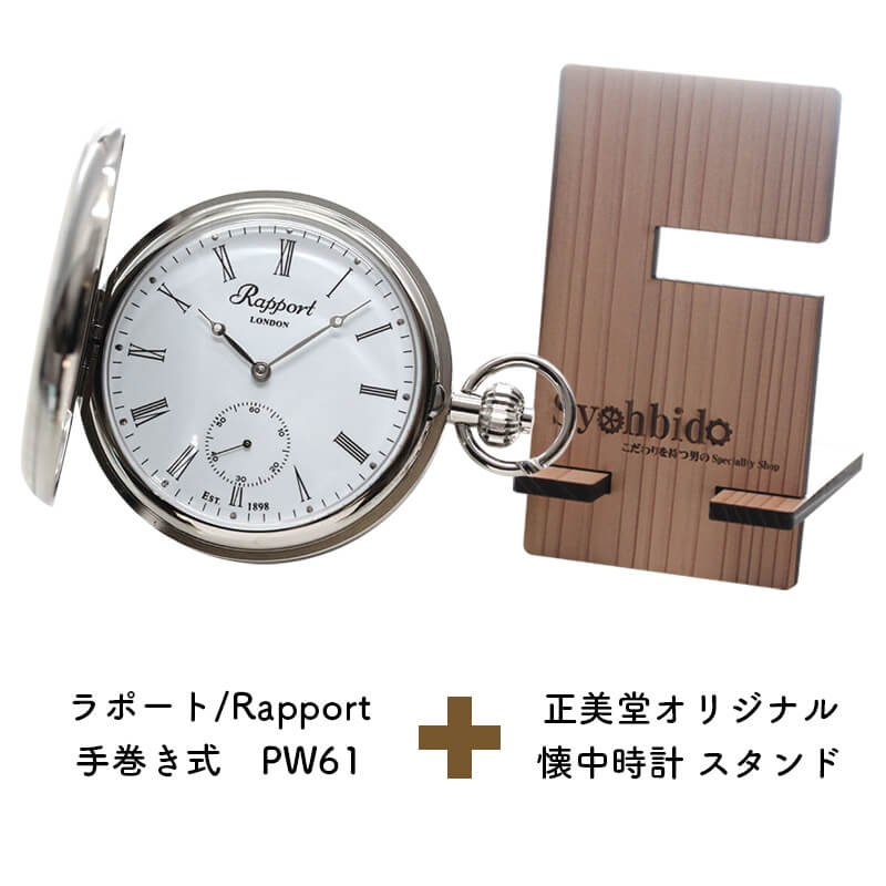 正美堂オリジナル　懐中時計 時計スタンド　セット　pw61-syohbido-woodstand