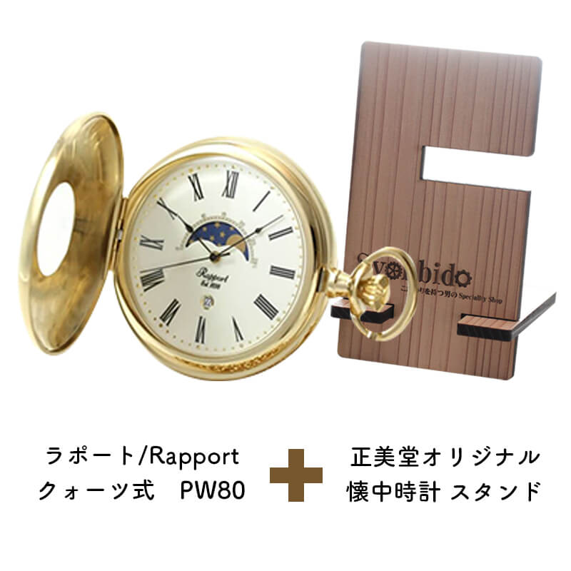 正美堂オリジナル　懐中時計 時計スタンド　セット　pw80-syohbido-woodstand