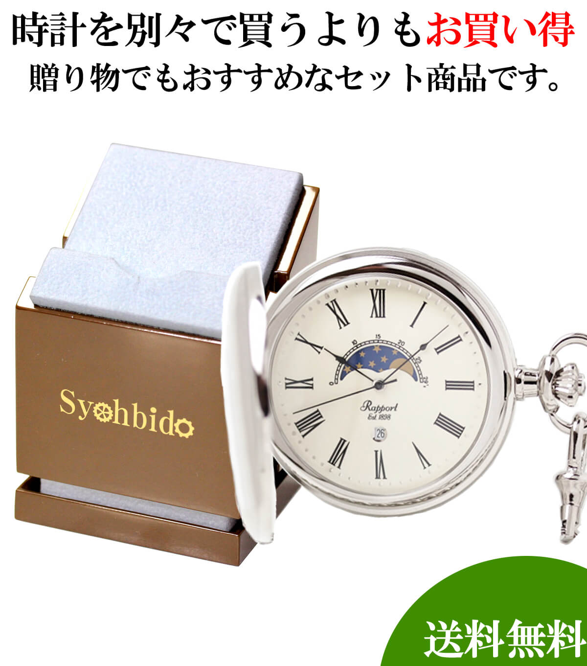 懐中時計と懐中時計専用スタンドのセット pw81