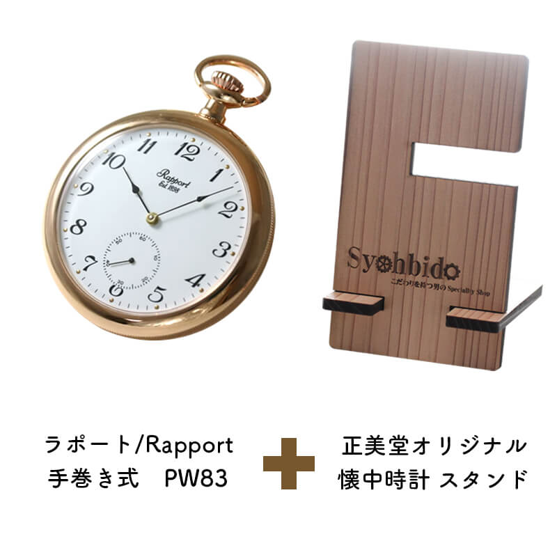 正美堂オリジナル　懐中時計 時計スタンド　セット　pw83-syohbido-woodstand