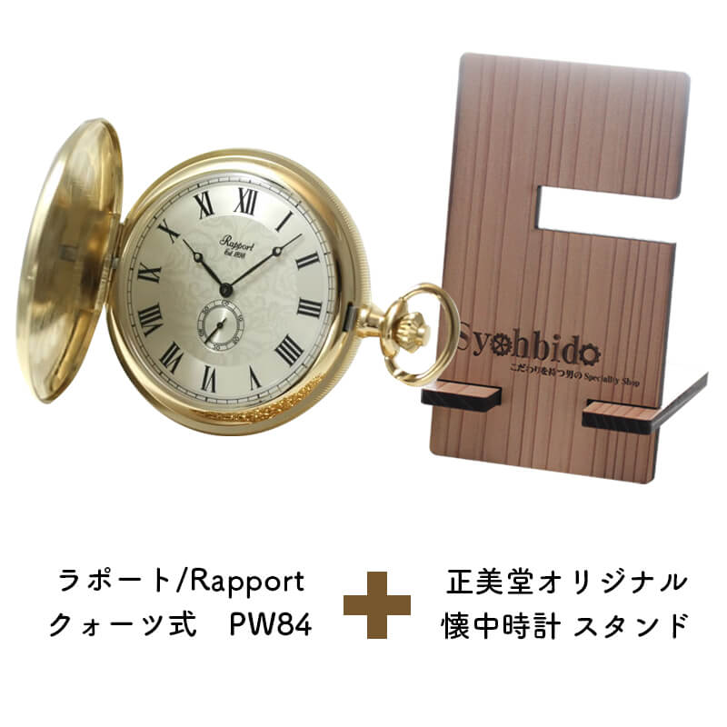 正美堂オリジナル　懐中時計 時計スタンド　セット　pw84-syohbido-woodstand