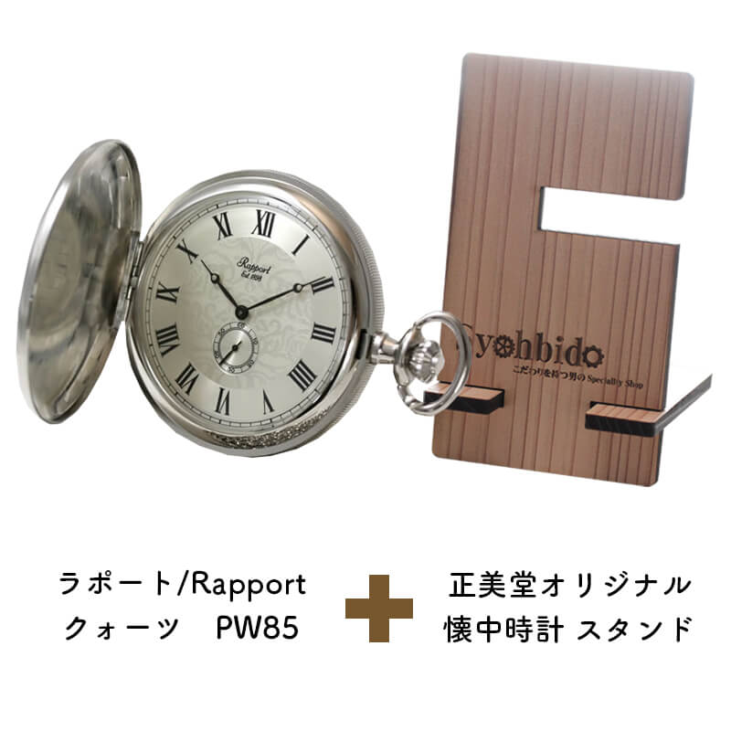 正美堂オリジナル　懐中時計 時計スタンド　セット　pw85-syohbido-woodstand