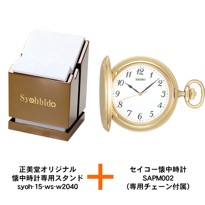 セイコー(SEIKO)懐中時計 SAPM002とオリジナル懐中時計専用スタンドのセット