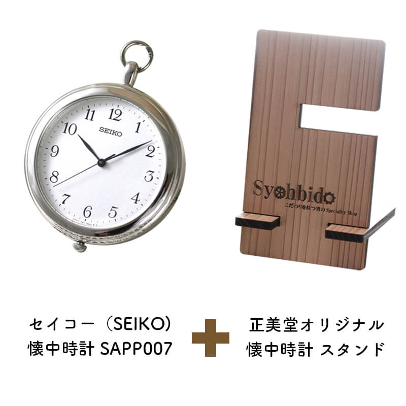 正美堂オリジナル　懐中時計 時計スタンド　セット　sapp007-syohbido-woodstand
