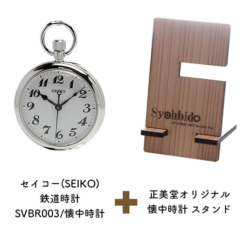 正美堂オリジナル　懐中時計 時計スタンド　セット　svbr003-syohbido-woodstand