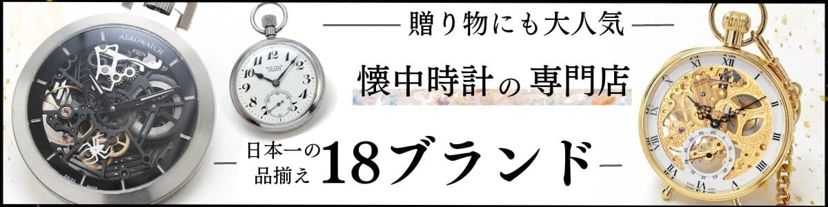 懐中時計 専門店 ポケットウォッチ専門店 ブランド一覧 正美堂 | 時計