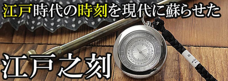 江戸時代の時刻を現代に蘇らせた 江戸之刻 懐中時計
