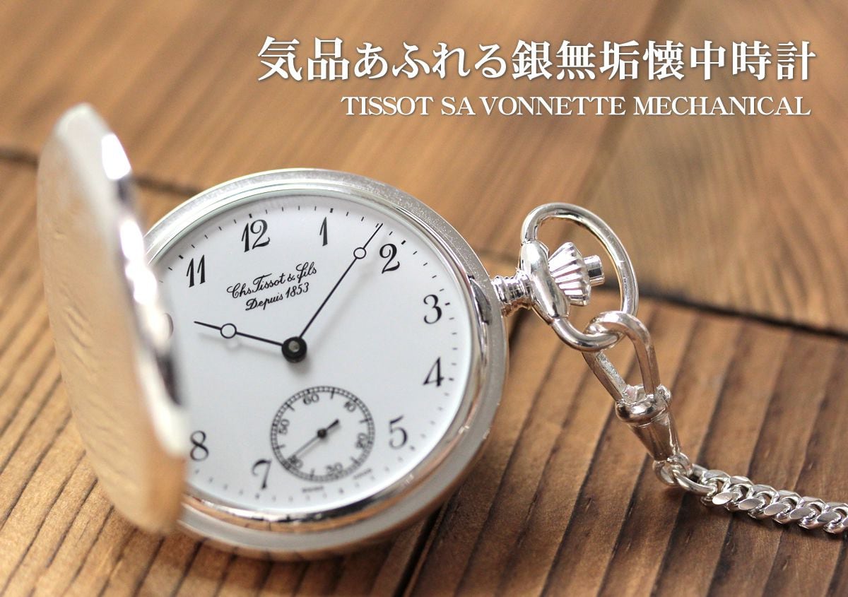 気品あふれる銀無垢懐中時計 tissot ティソ t83140612