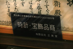 高知県公安委員会許可証　第831010001869号