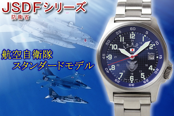 腕時計、アクセサリー メンズ腕時計 Kentex(ケンテックス)/JSDF/航空自衛隊スタンダードモデル/ステンレス 