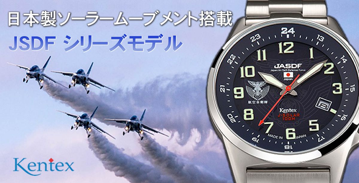 Kentex(ケンテックス)/JSDF/航空自衛隊ソーラースタンダード/S715M-05 ブルー | 時計通販 正美堂時計店