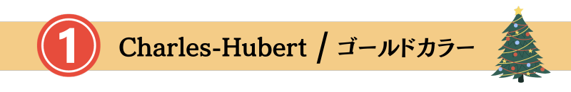 Charles-Hubertゴールドカラー