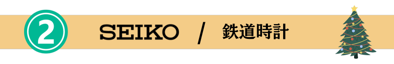 セイコー鉄道時計/懐中時計 木製スタンドセット