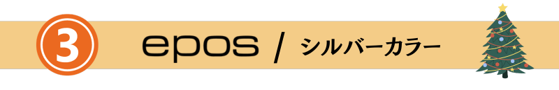 EPOSエポスシルバーカラー
