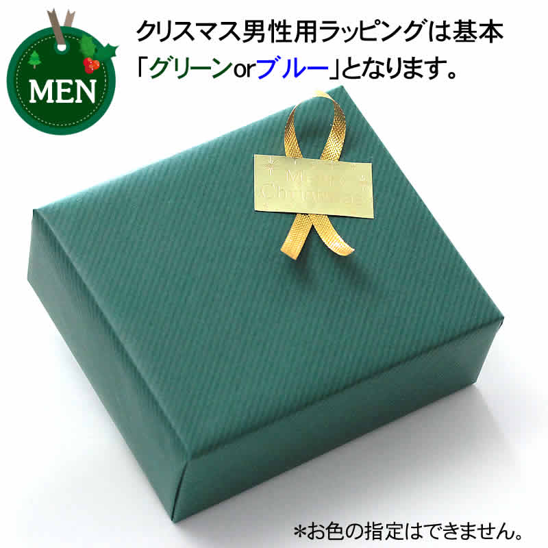 クリスマスギフト男性用 限定ラッピング